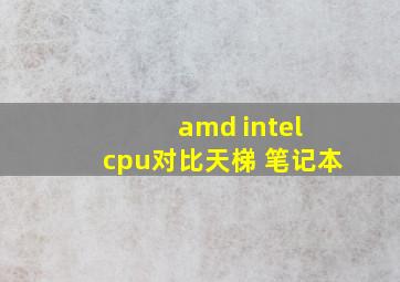 amd intel cpu对比天梯 笔记本